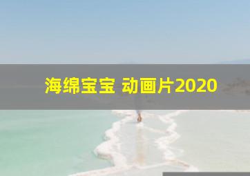 海绵宝宝 动画片2020